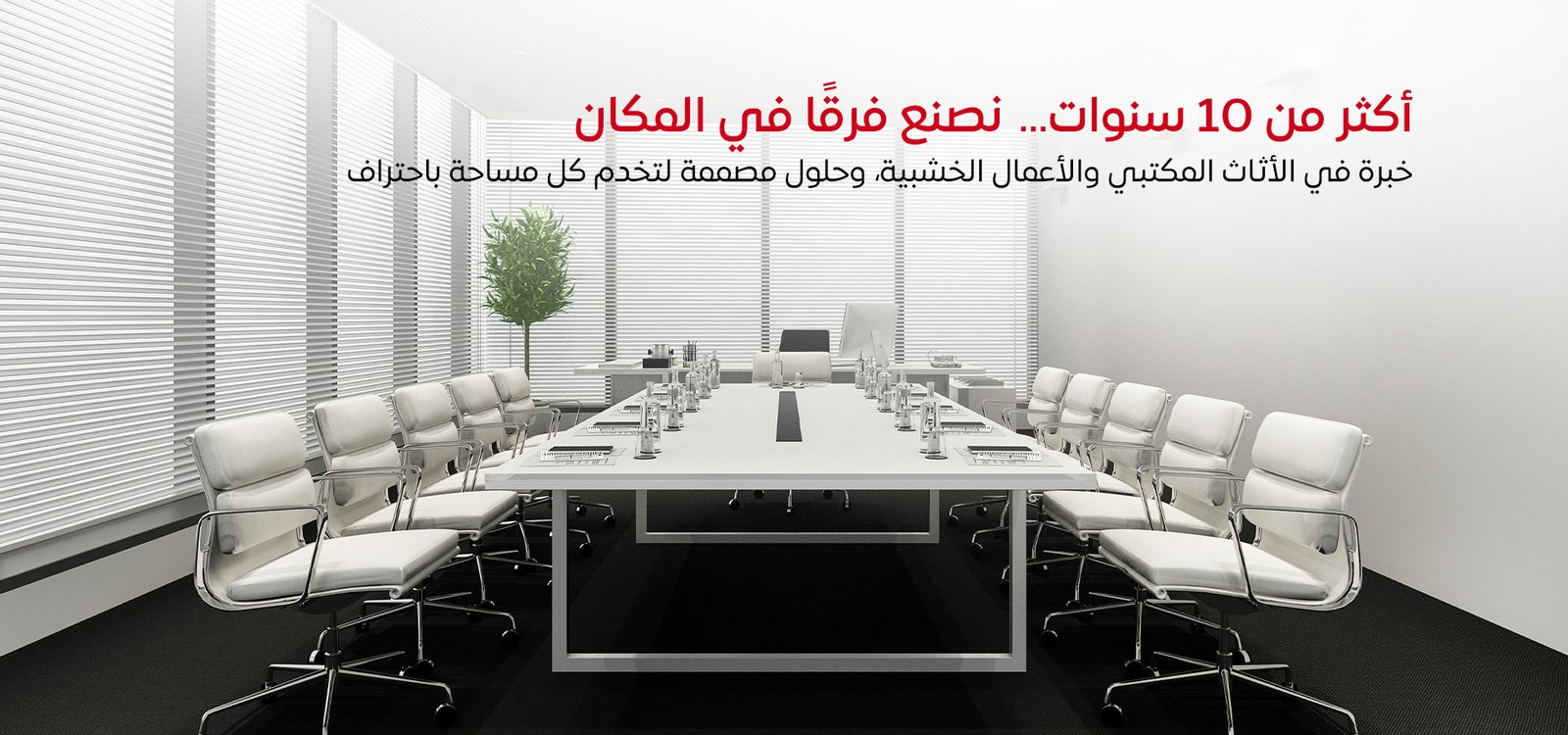 أكثر من 10 سنوات نصنع فرقًا في المكان