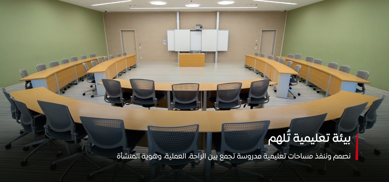 بيئة تعليمية تلهم